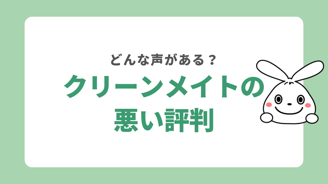 クリーンメイトの悪い評判