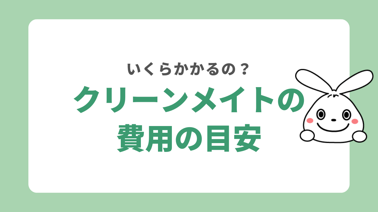 クリーンメイトの料金の目安
