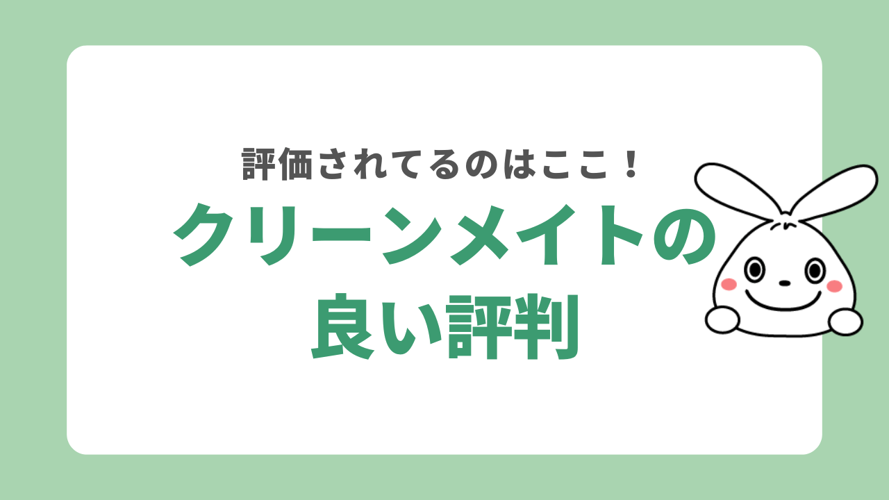 クリーンメイトの良い評判