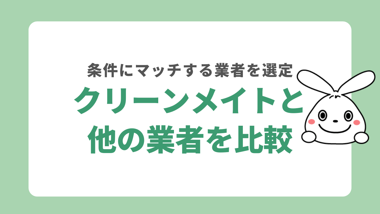 クリーンメイトと他社の比較