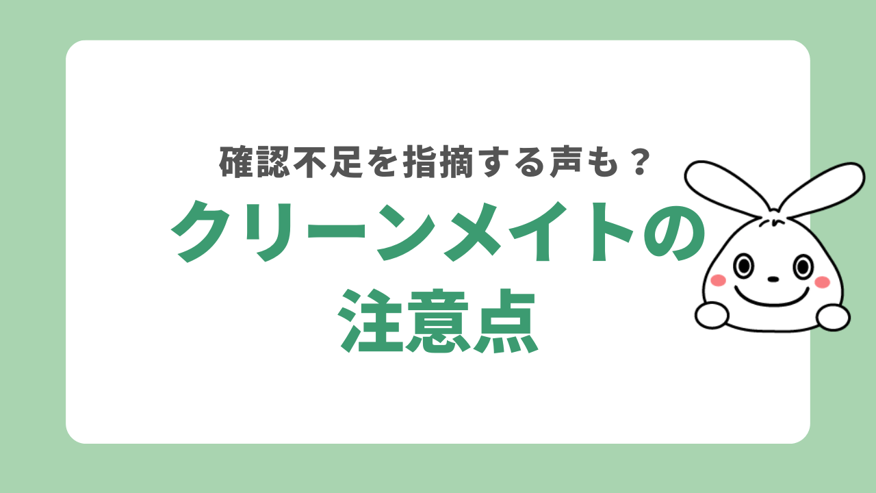 クリーンメイトを利用する際の注意点