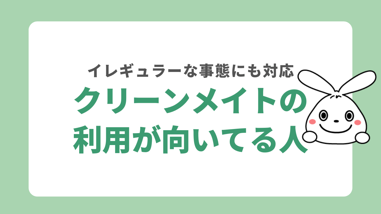 クリーンメイトの利用が向いている人