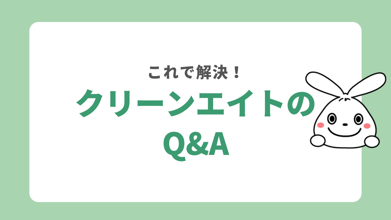 クリーンメイトに関するQ&A