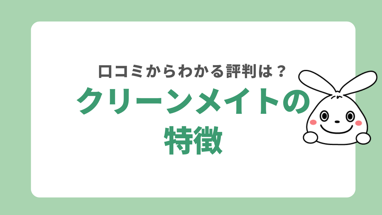 クリーンメイトの評判からわかる特徴