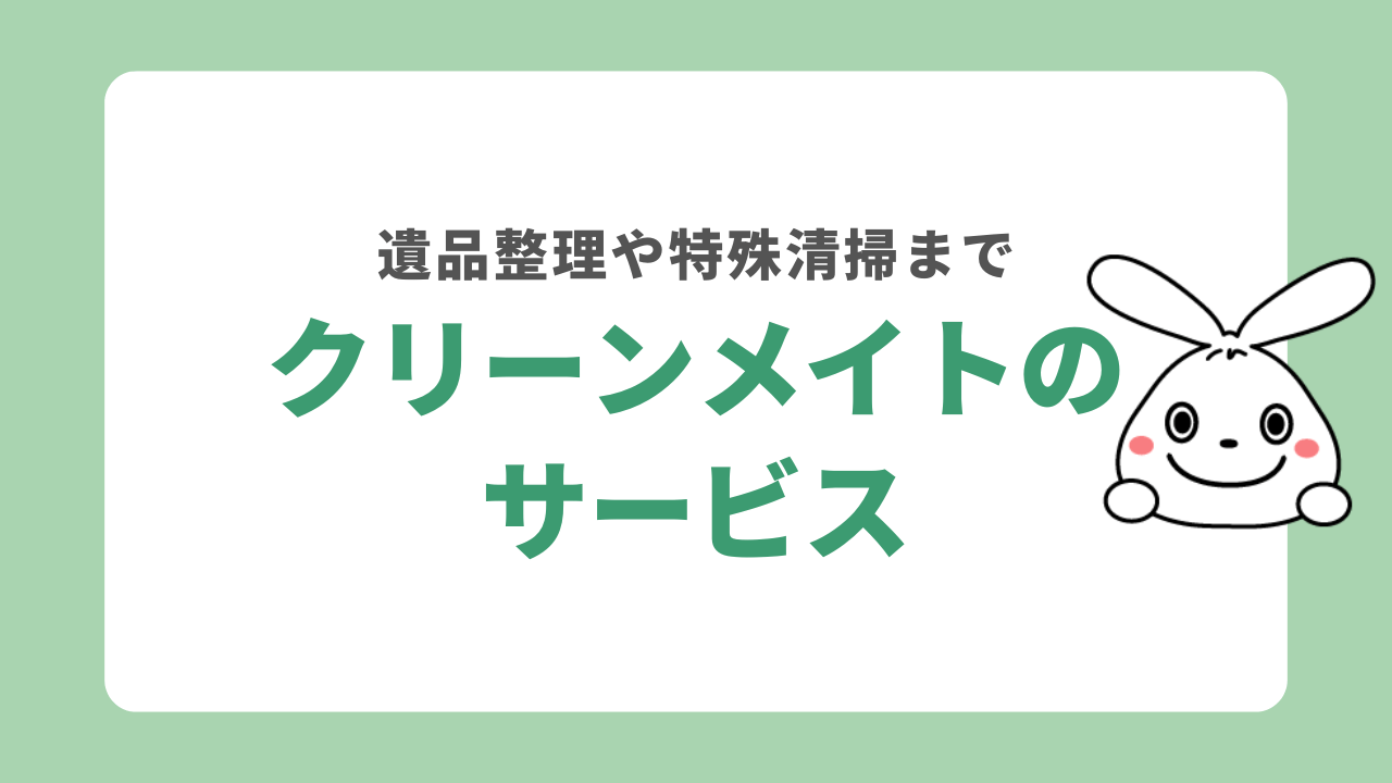 クリーンメイトで利用できるサービス