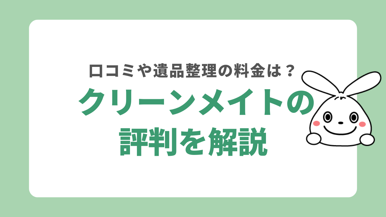クリーンメイトの評判を解説