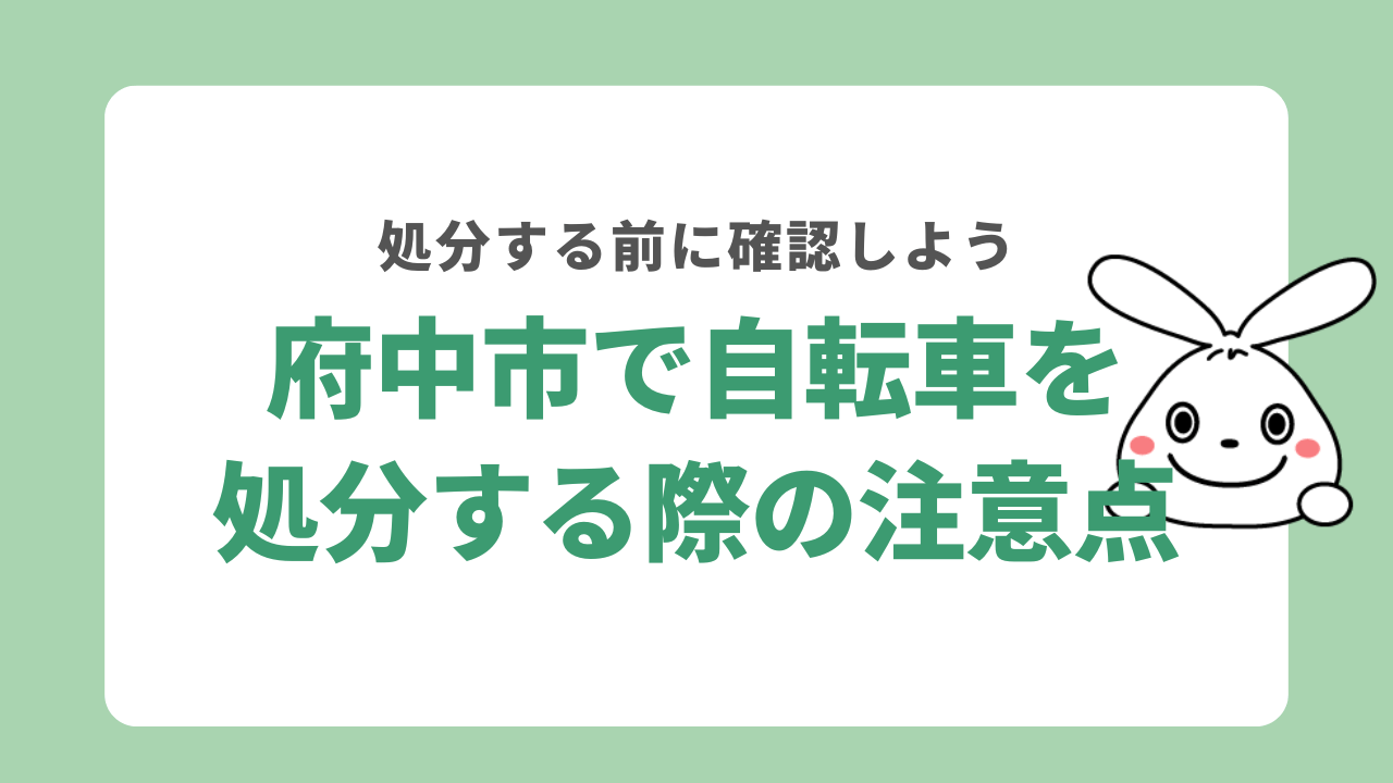 府中市で自転車を処分する際の注意点