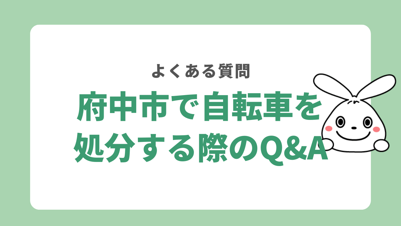 府中市で自転車を処分する際のQ＆A