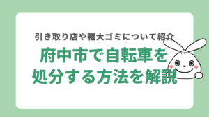 府中市で自転車を処分する6つの方法について解説！あさひの処分費用なども紹介