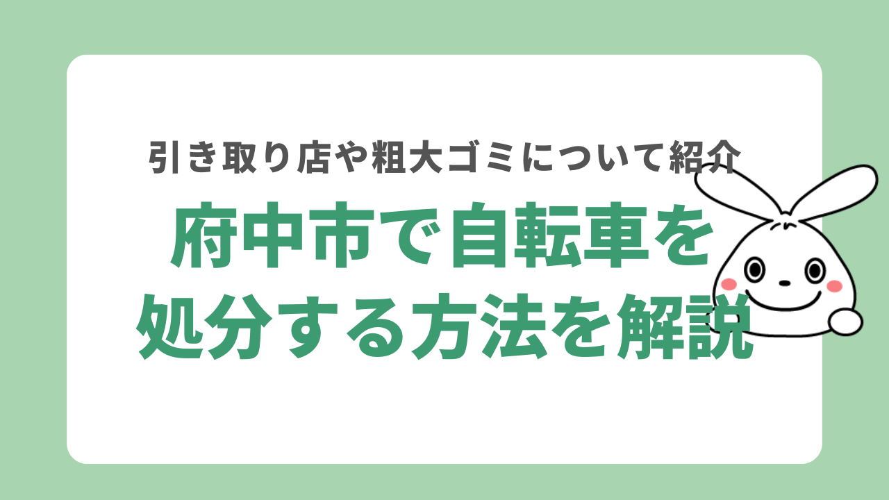 府中市で自転車を処分する6つの方法について解説！あさひの処分費用なども紹介