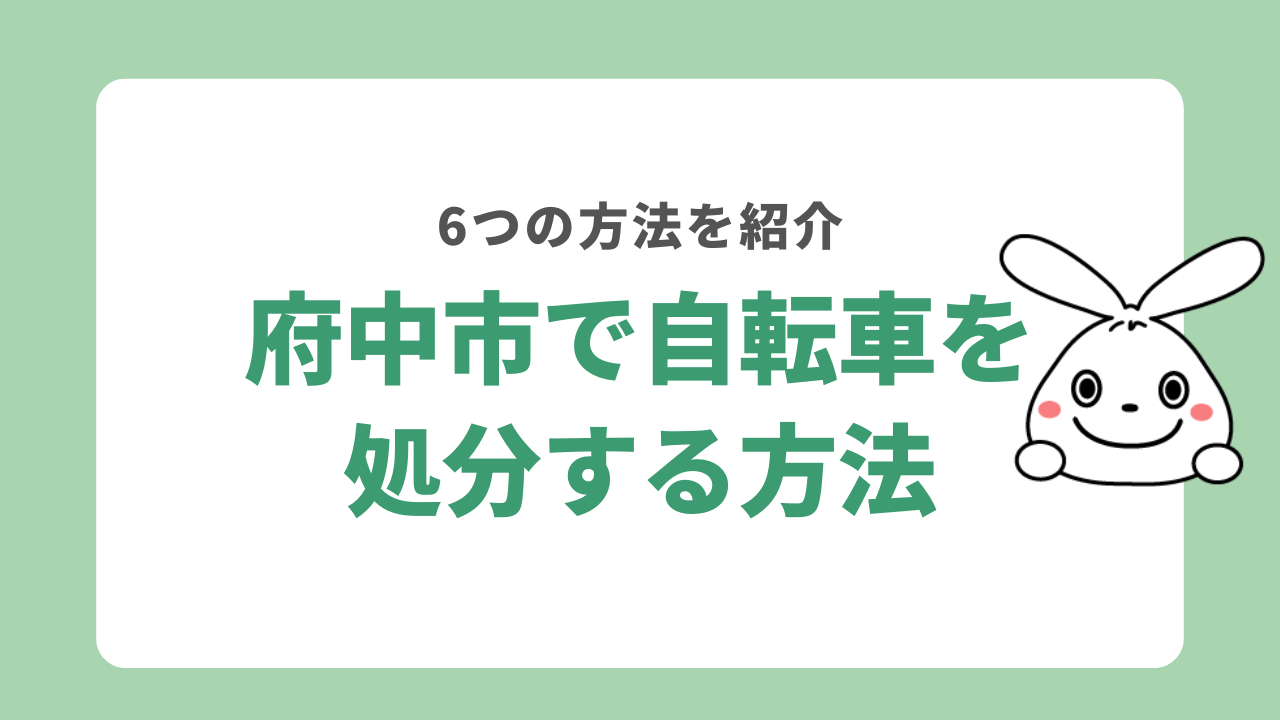 府中市で自転車を処分する6つの方法