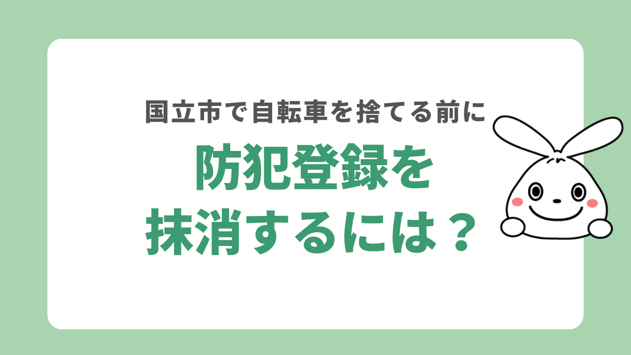 国立市で自転車を処分する前に防犯登録を抹消しよう