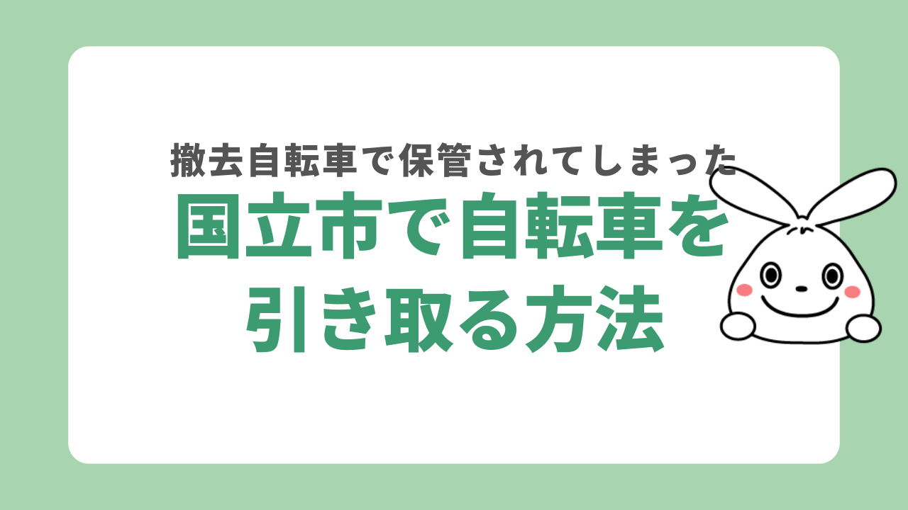 国立市で撤去された自転車を引き取るには？