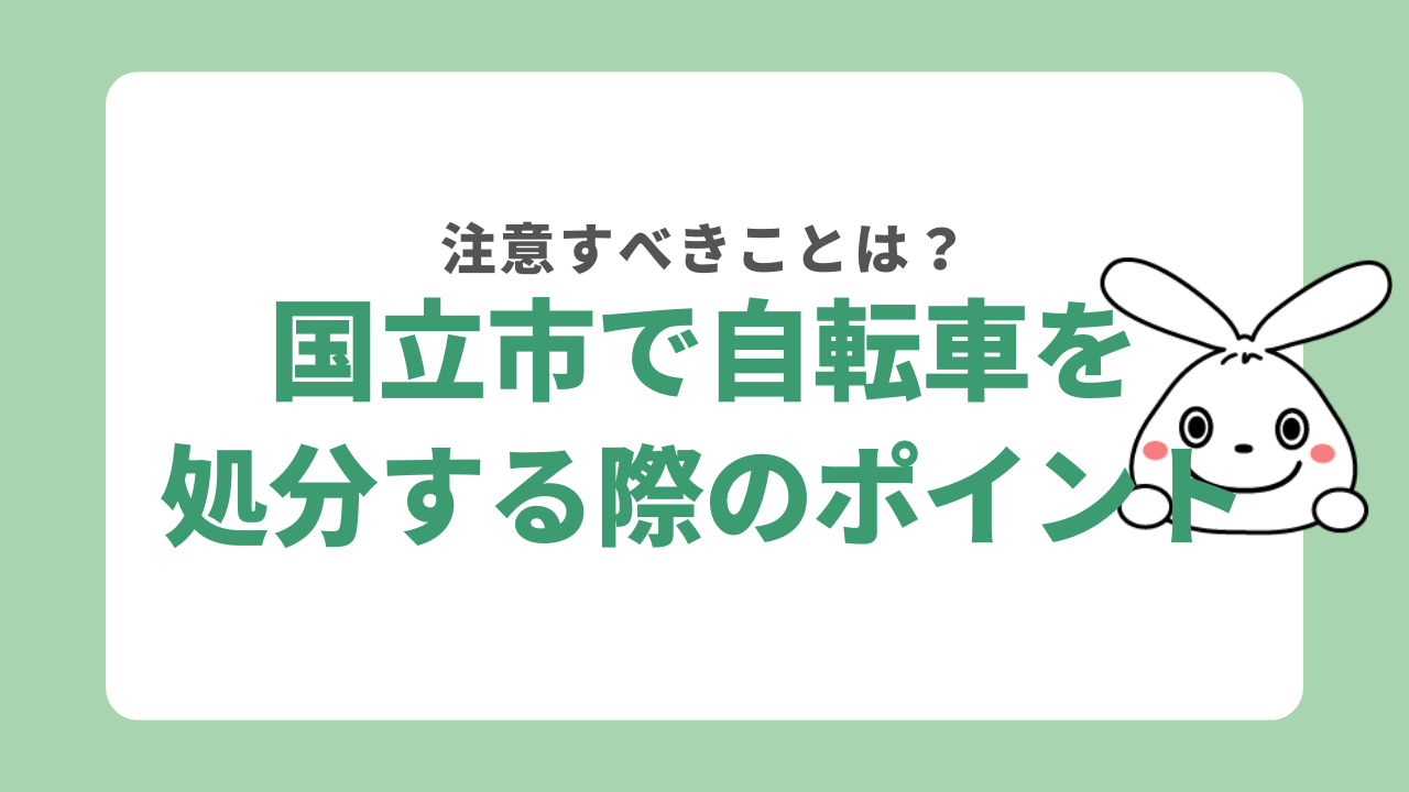 国立市で自転車を処分する際のポイント