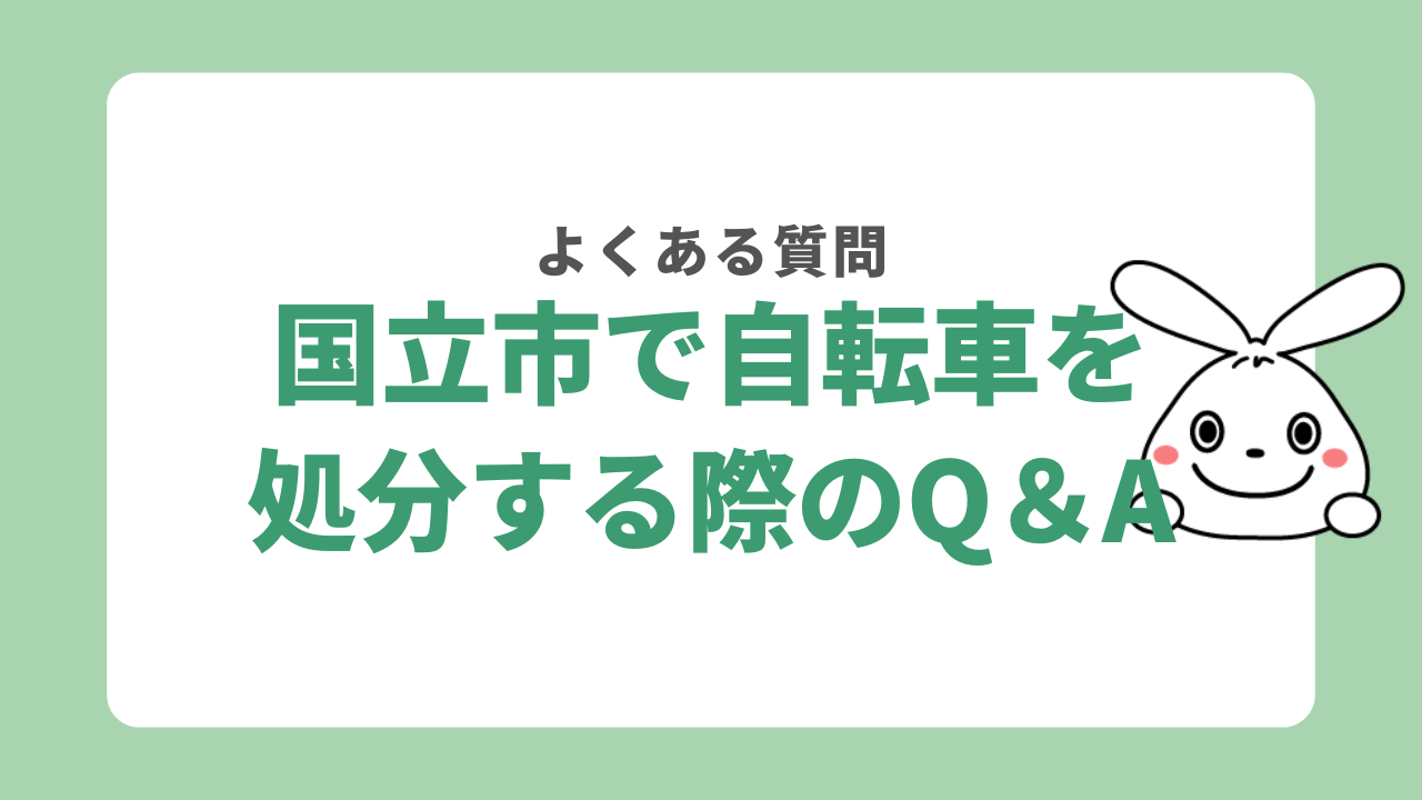 国立市で自転車を処分する際のよくある質問