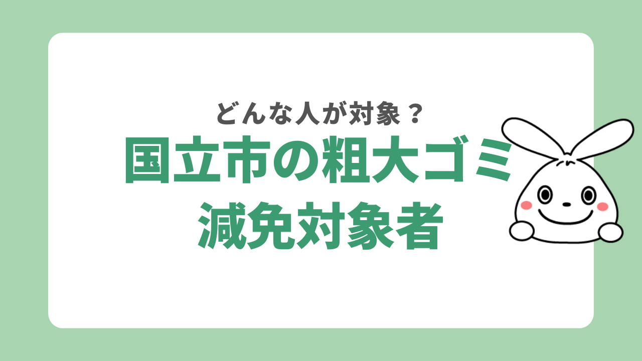 国立市で粗大ゴミ収集の減免を受けるには?