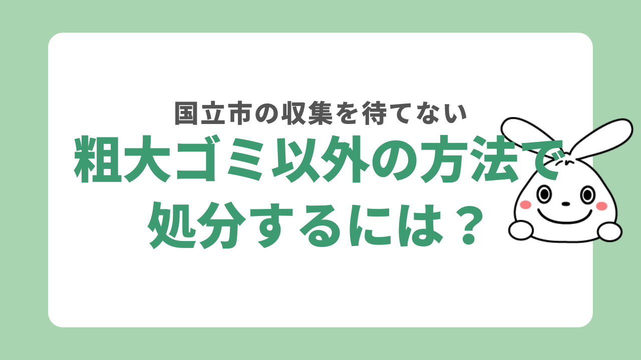 国立市で粗大ゴミの収集・持ち込みが困難な場合の捨て方