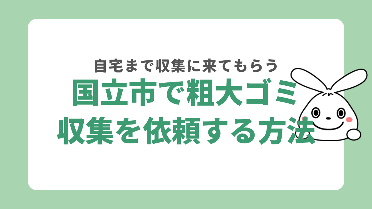 国立市で粗大ゴミ収集を依頼する方法