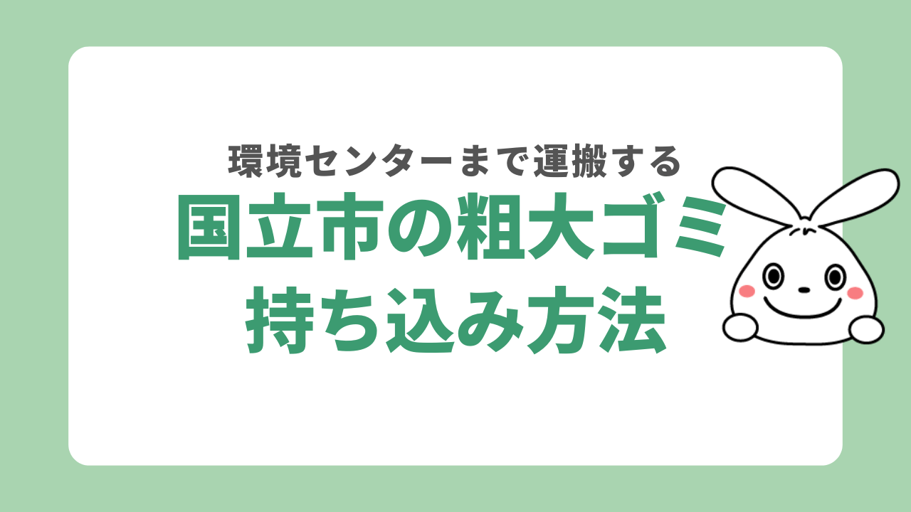 国立市の粗大ゴミ持ち込み方法