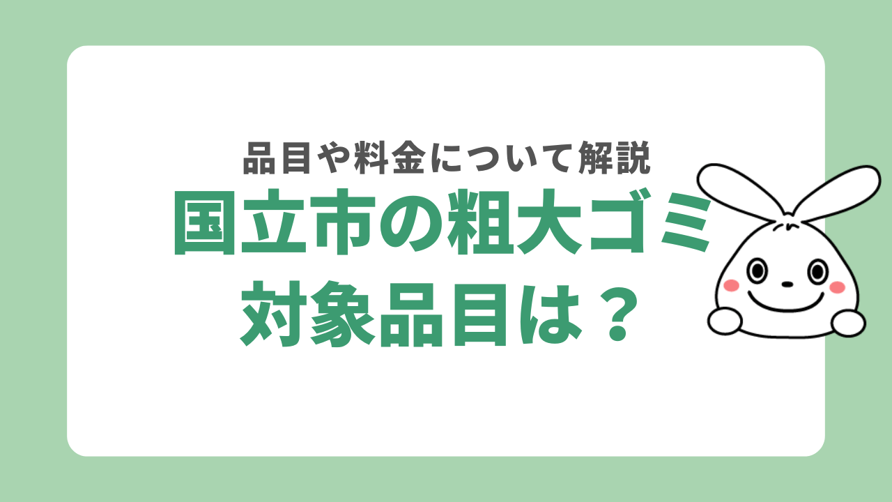 国立市の粗大ゴミ対象品目