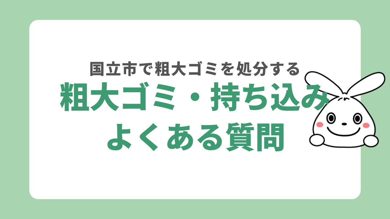 国立市の粗大ゴミ収集・持ち込みに関するよくある質問