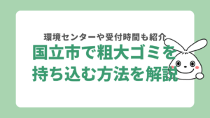国立市で粗大ごみを持ち込みする方法を解説！粗大ごみシール取扱店や申し込み先などくわしく紹介