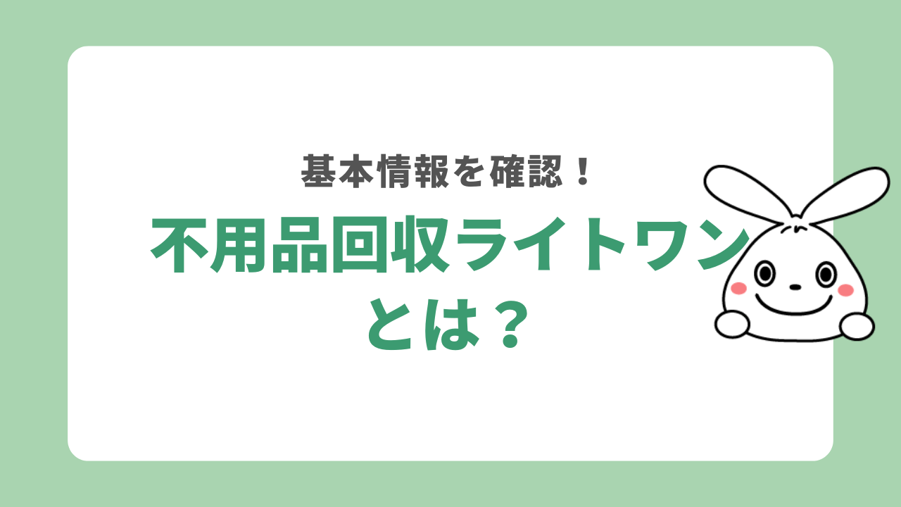 不用品回収ライトワンとは？