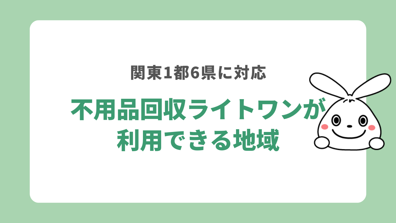 不用品回収ライトワンが利用できる地域