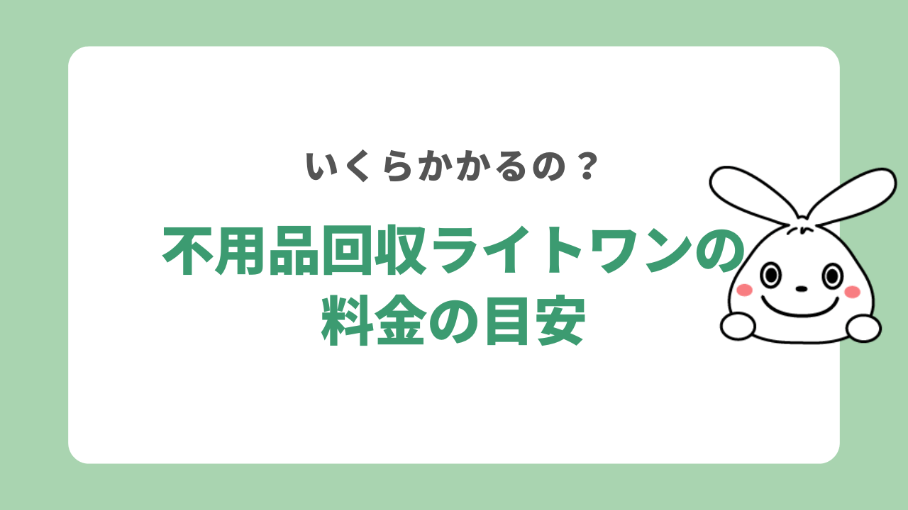 不用品回収ライトワンの料金の目安