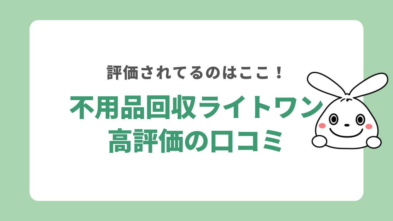 不用品回収ライトワンに対する高評価の口コミ