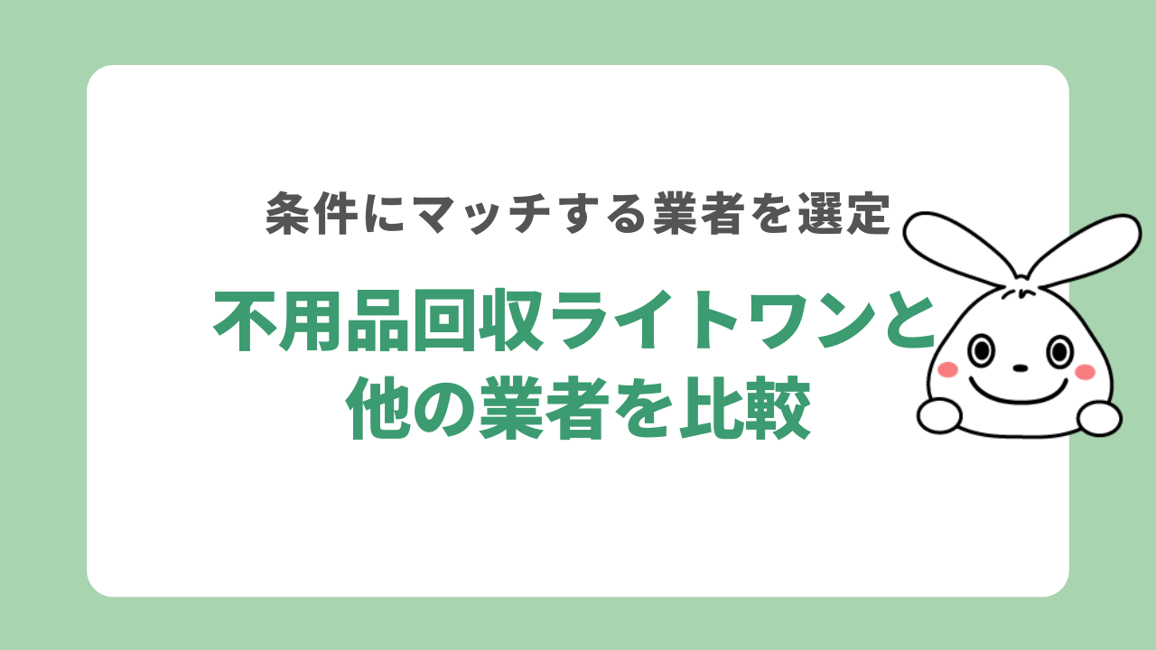 不用品回収ライトワンと他の業者を比較