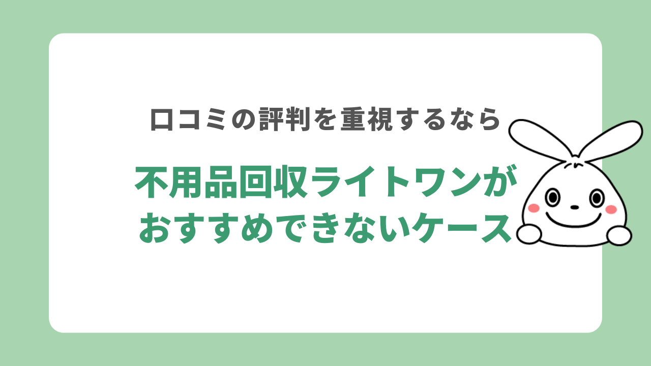 不用品回収ライトワンがおすすめできないケース