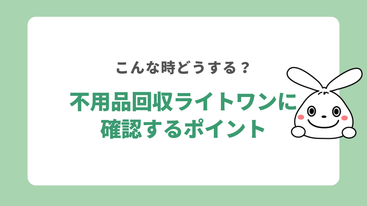 不用品回収ライトワンの利用前に確認するポイント