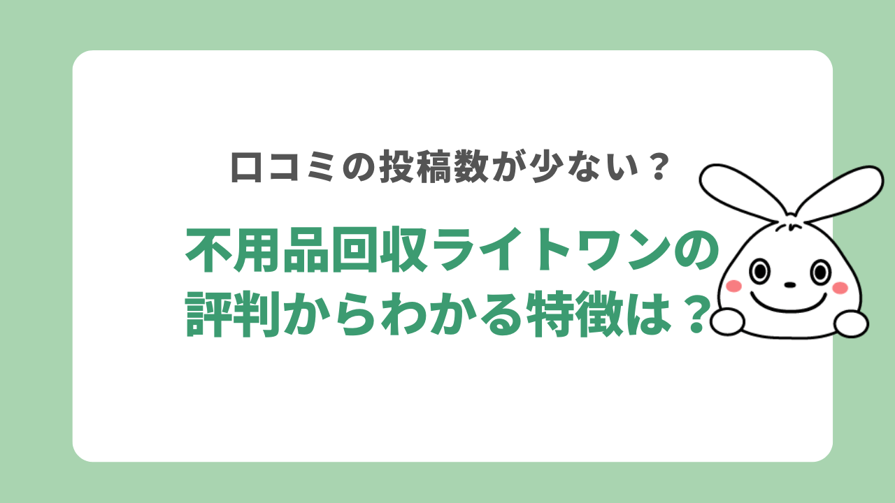 不用品回収ライトワンの評判からわかる特徴