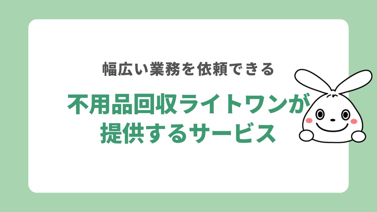 不用品回収ライトワンが提供するサービス