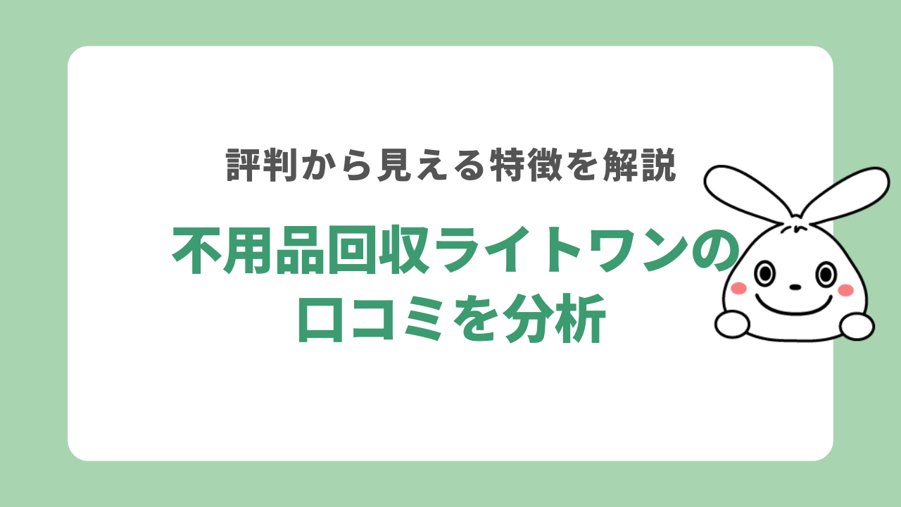 不用品回収ライトワンの口コミを分析