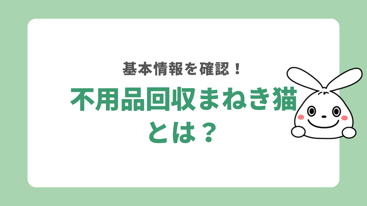 不用品回収まねき猫とは？