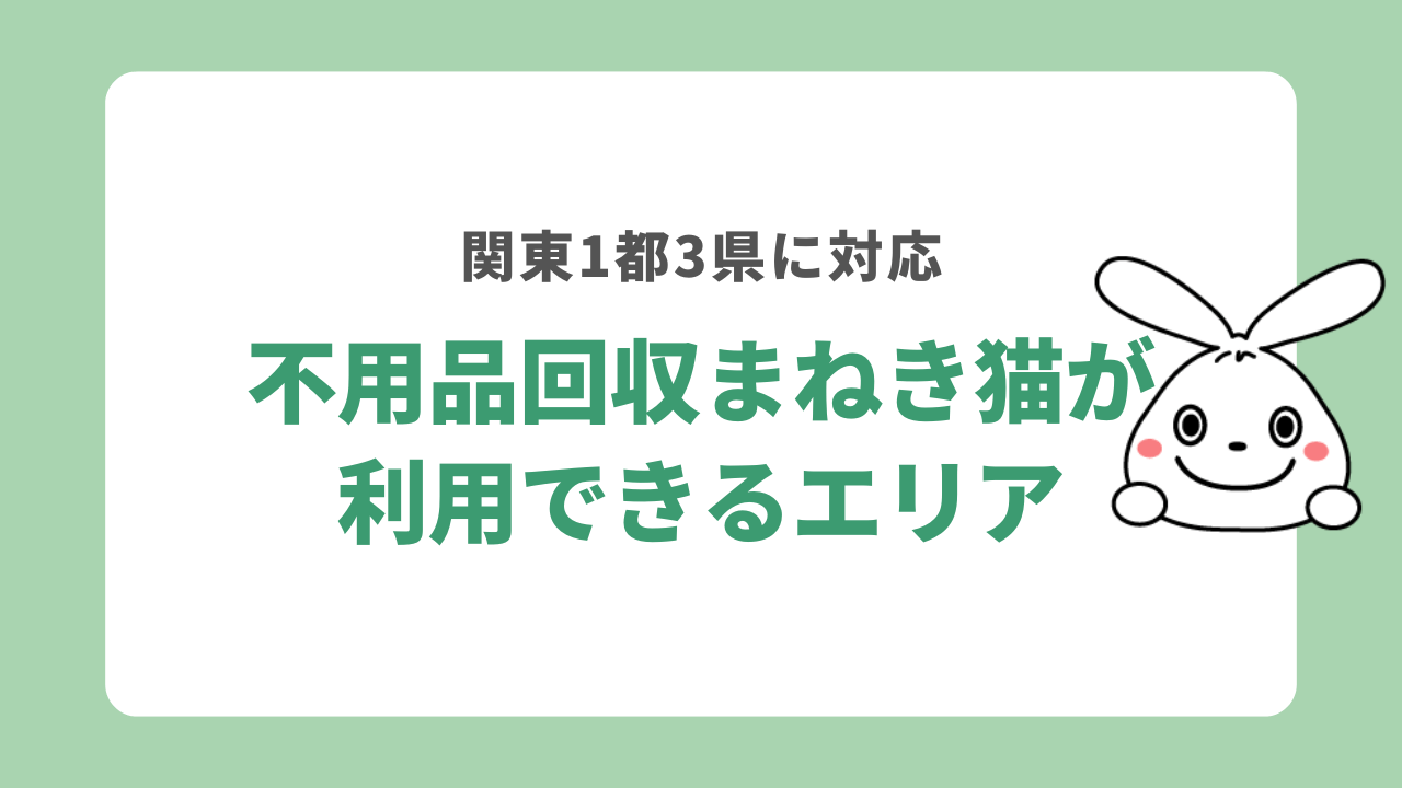 不用品回収まねき猫が利用できるエリア