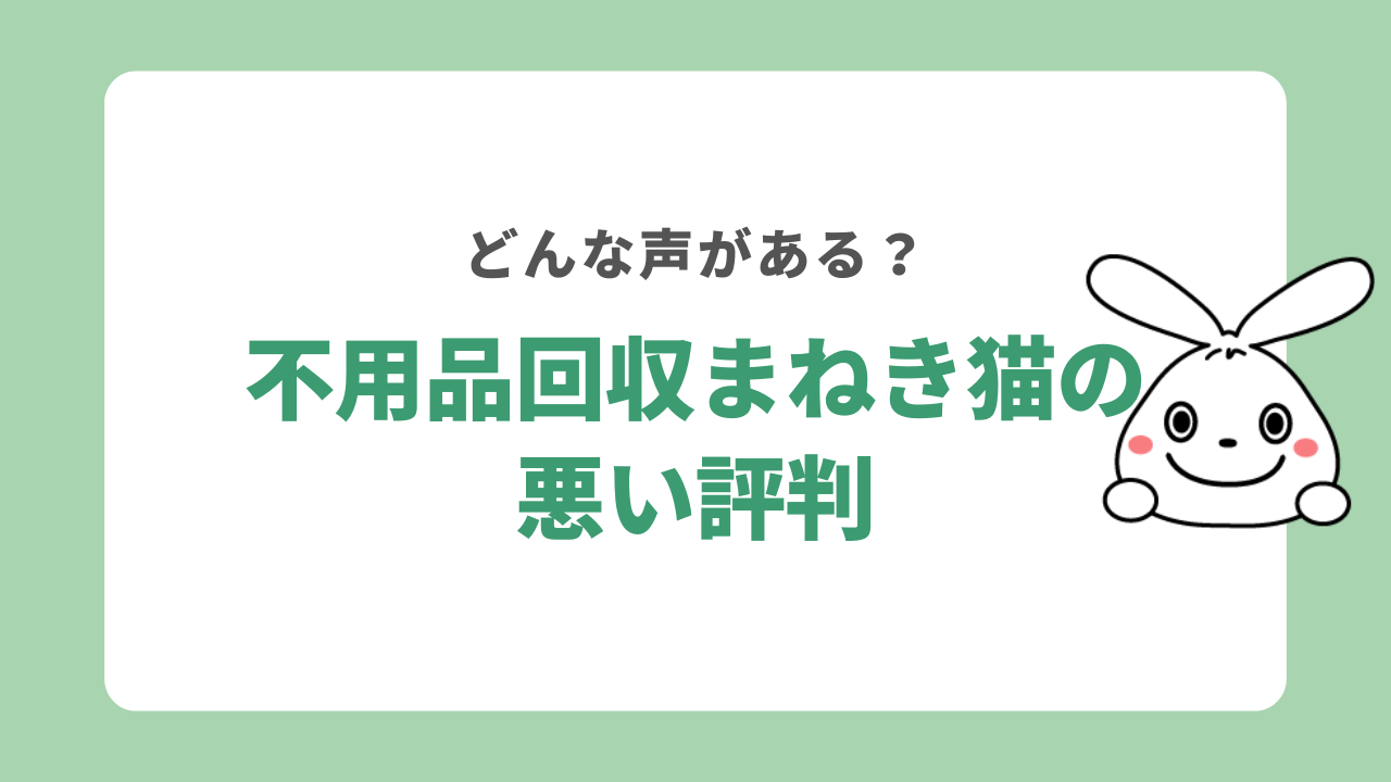 不用品回収まねき猫の悪い評判