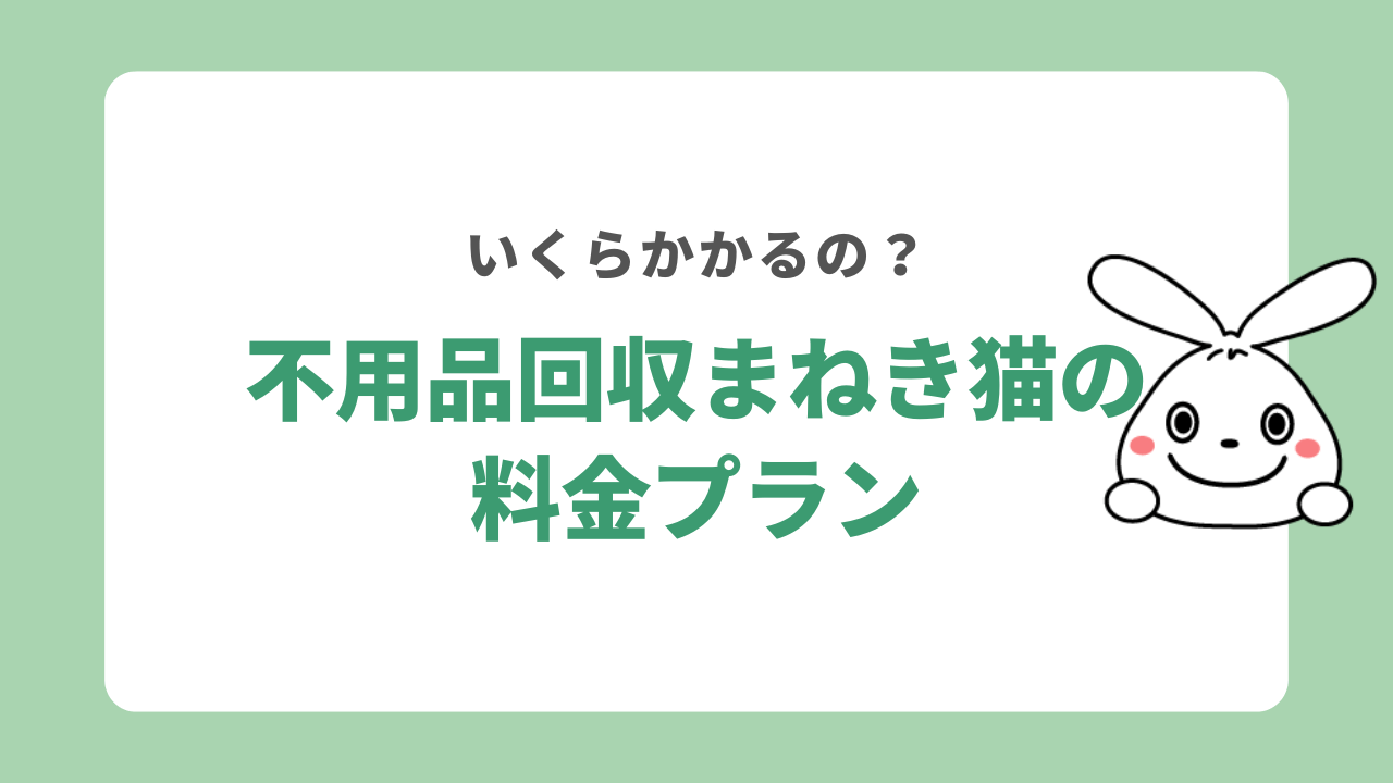 不用品回収まねき猫の料金プラン