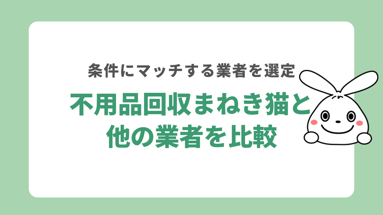 不用品回収まねき猫と他社を比較