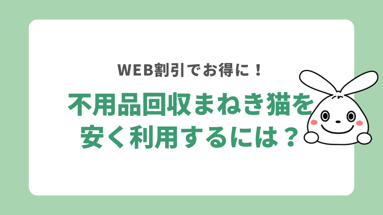 不用品回収まねき猫を安く利用するには