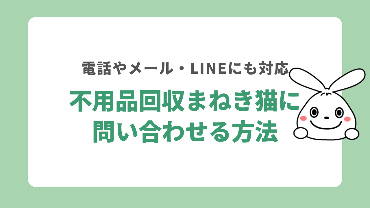 不用品回収まねき猫に問い合わせる方法