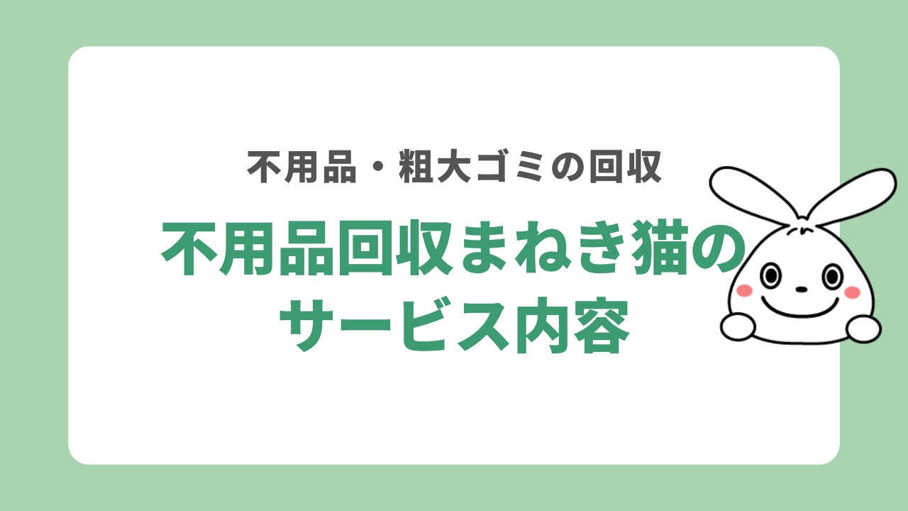 不用品回収まねき猫のサービス内容