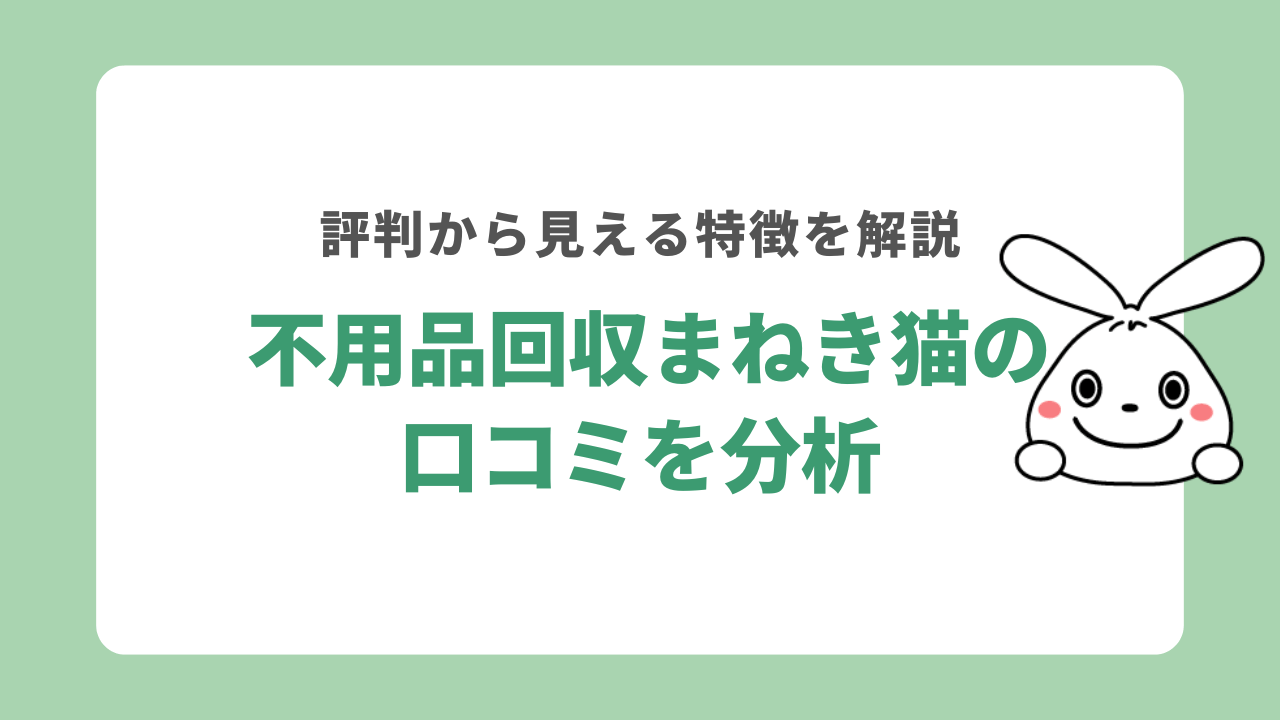 不用品回収まねき猫の口コミを分析