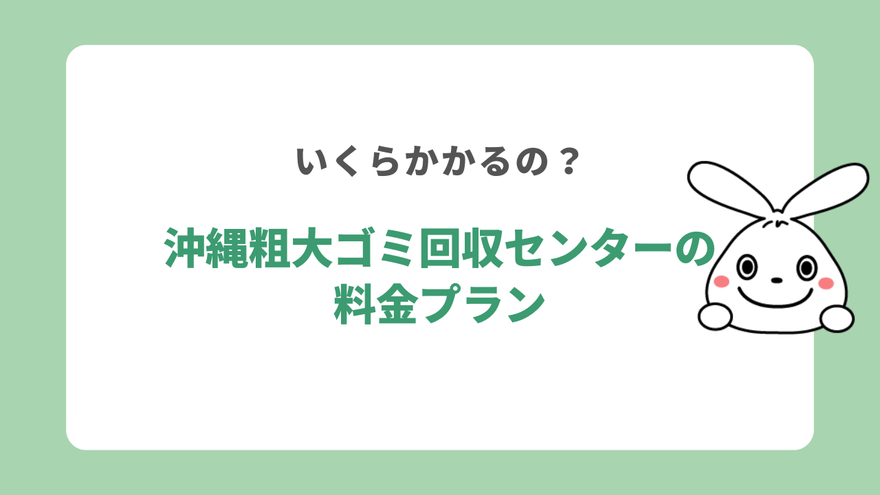 沖縄粗大ゴミ回収センターの料金プラン