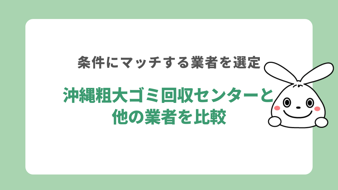 沖縄粗大ゴミ回収センターと他の業者を比較