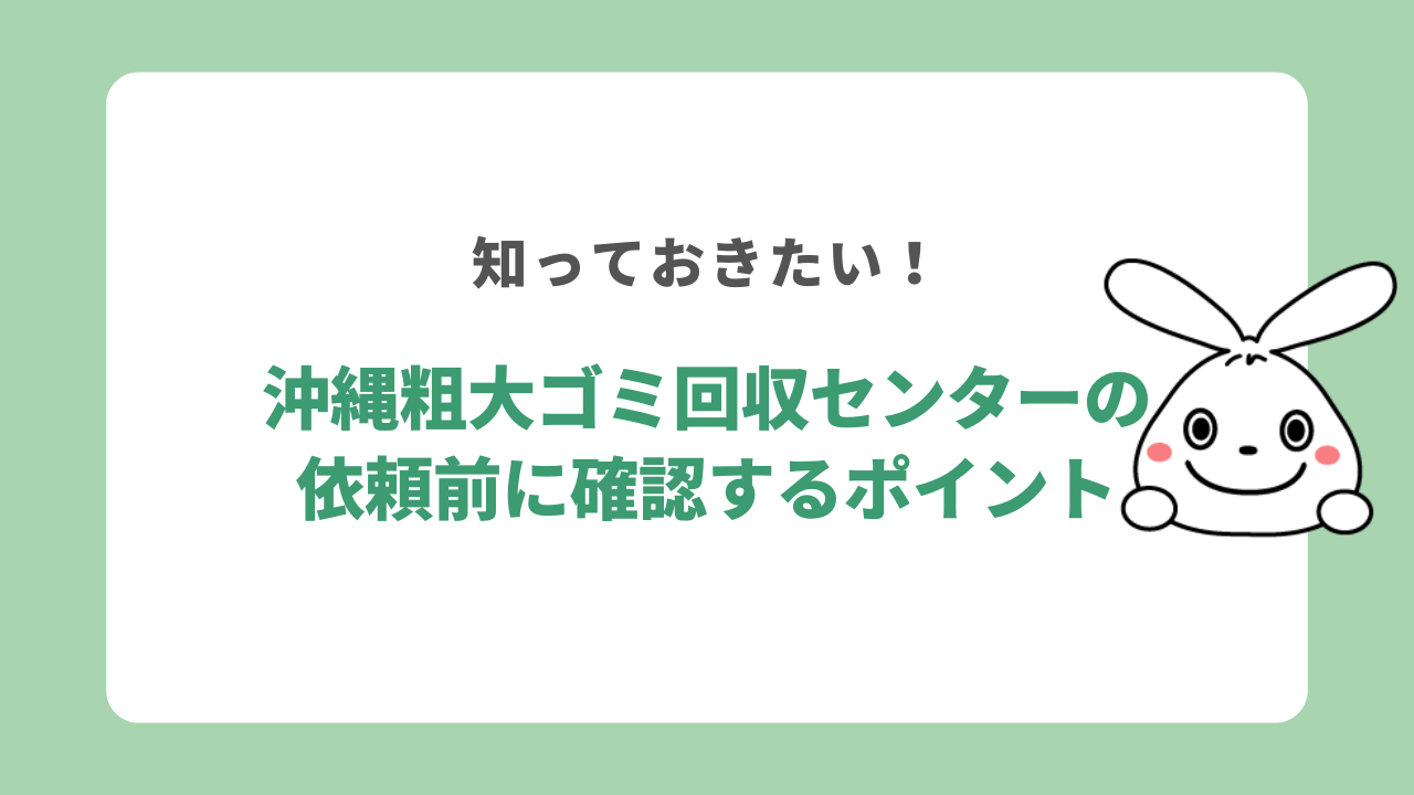沖縄粗大ゴミ回収センターの利用前に確認したいポイント