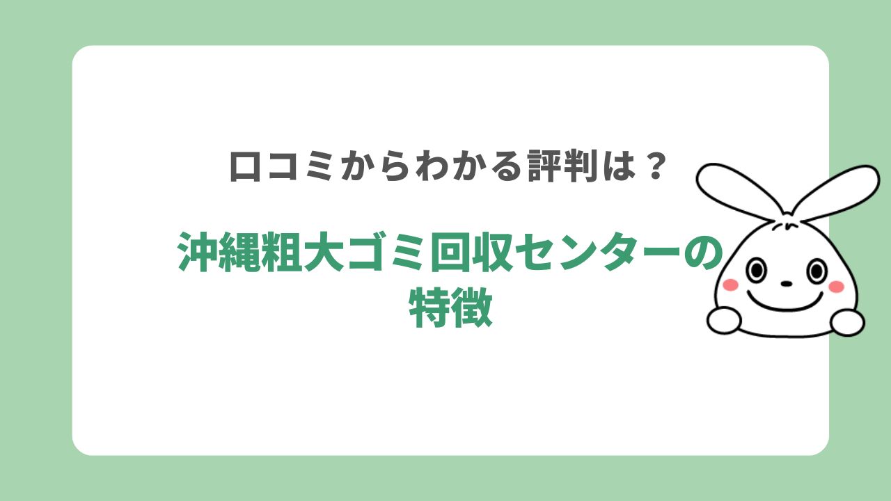 沖縄粗大ゴミ回収センターの特徴