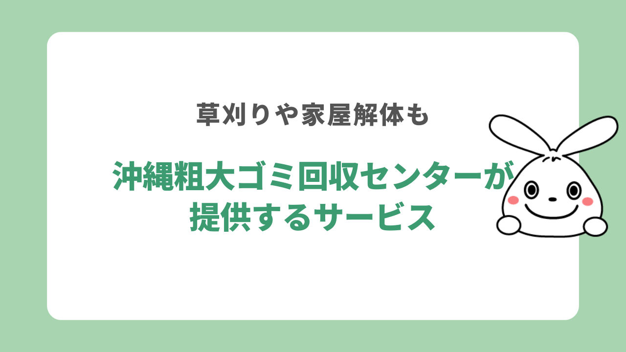 沖縄粗大ゴミ回収センターが提供するサービス